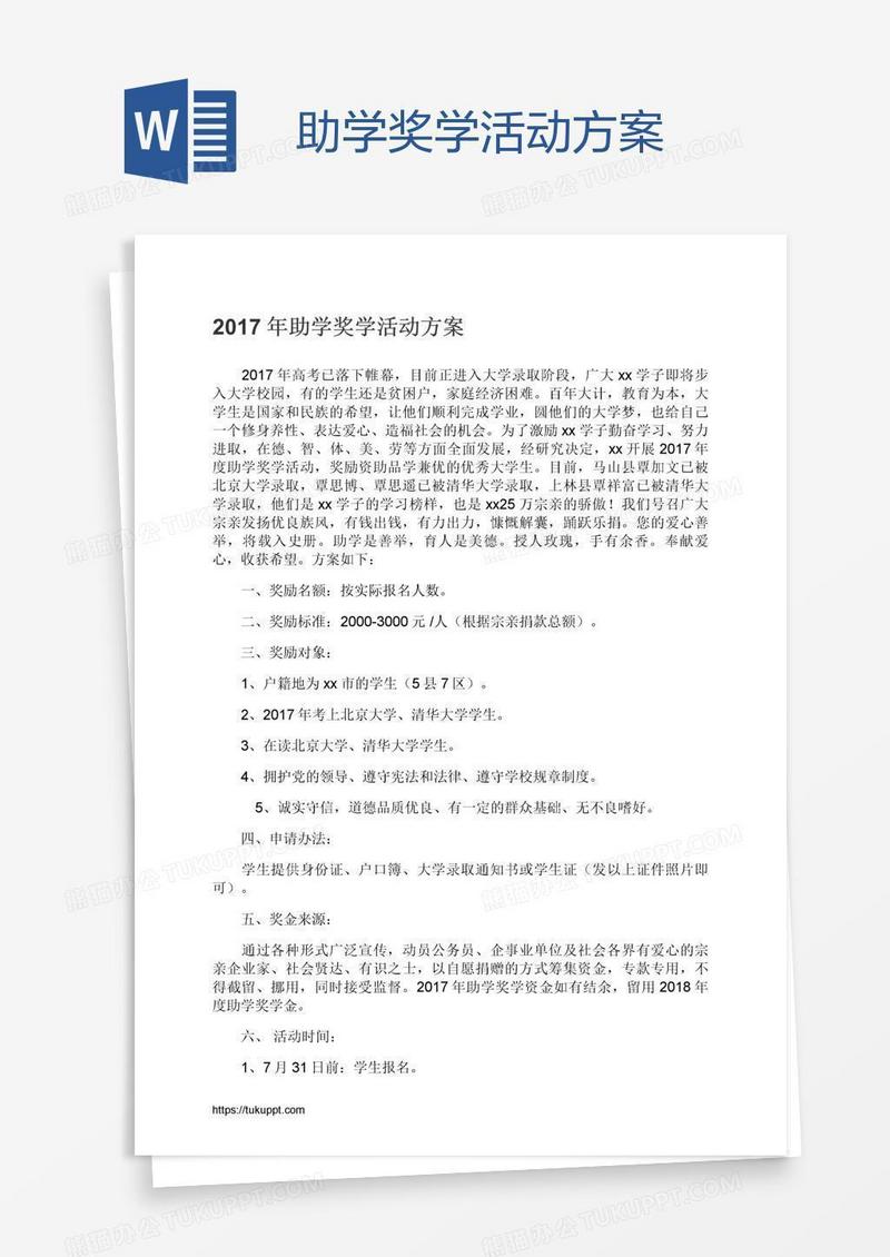 助学奖学活动方案