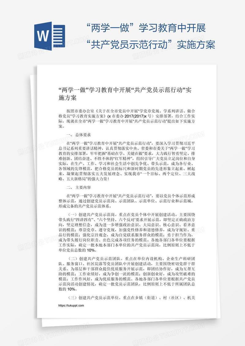 “两学一做”学习教育中开展“共产党员示范行动”实施方案