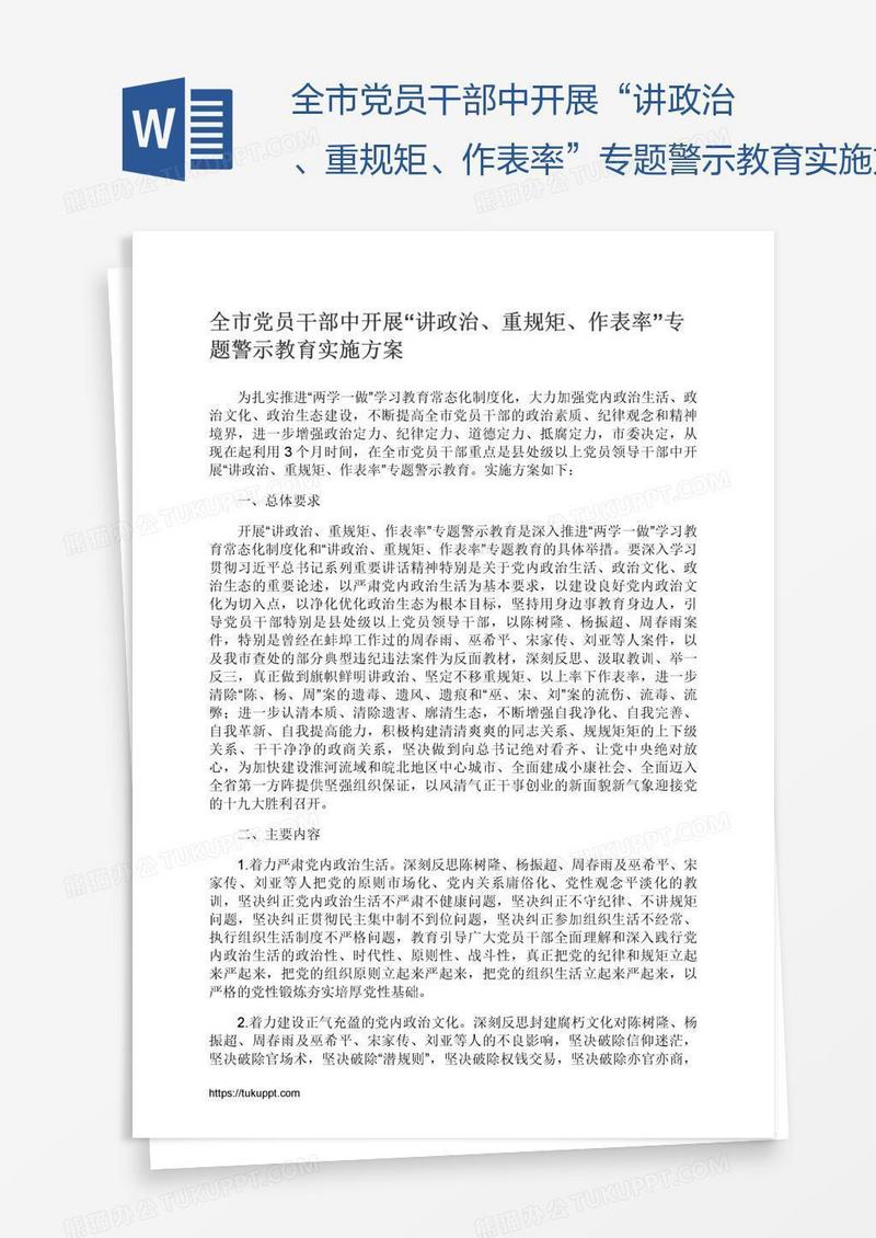 全市党员干部中开展“讲政治、重规矩、作表率”专题警示教育实施方案