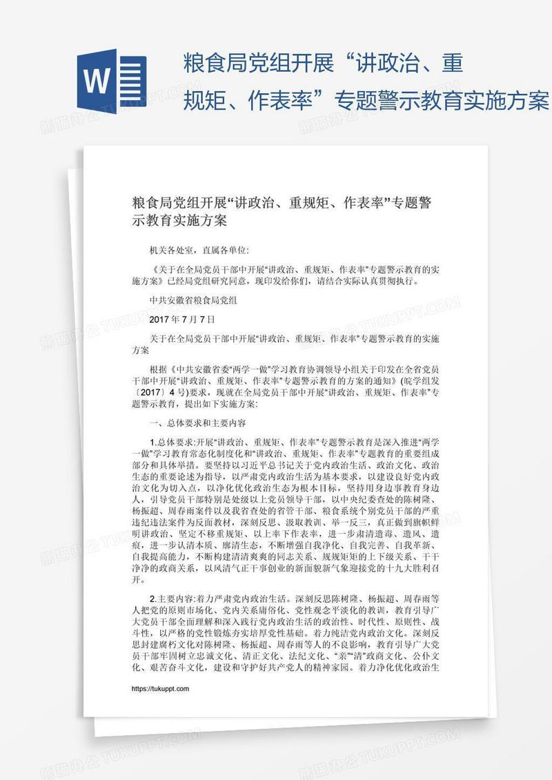 粮食局党组开展“讲政治、重规矩、作表率”专题警示教育实施方案