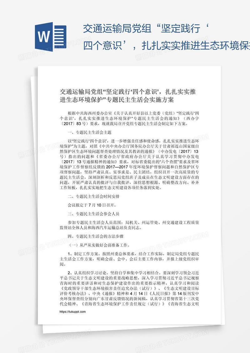 交通运输局党组“坚定践行‘四个意识’，扎扎实实推进生态环境保护”专题民主生活会实施方案