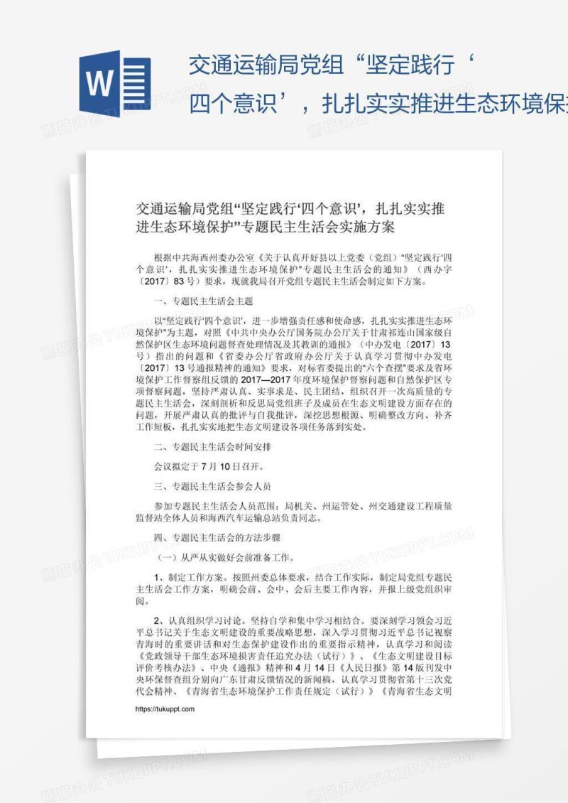 交通运输局党组“坚定践行‘四个意识’，扎扎实实推进生态环境保护”专题民主生活会实施方案