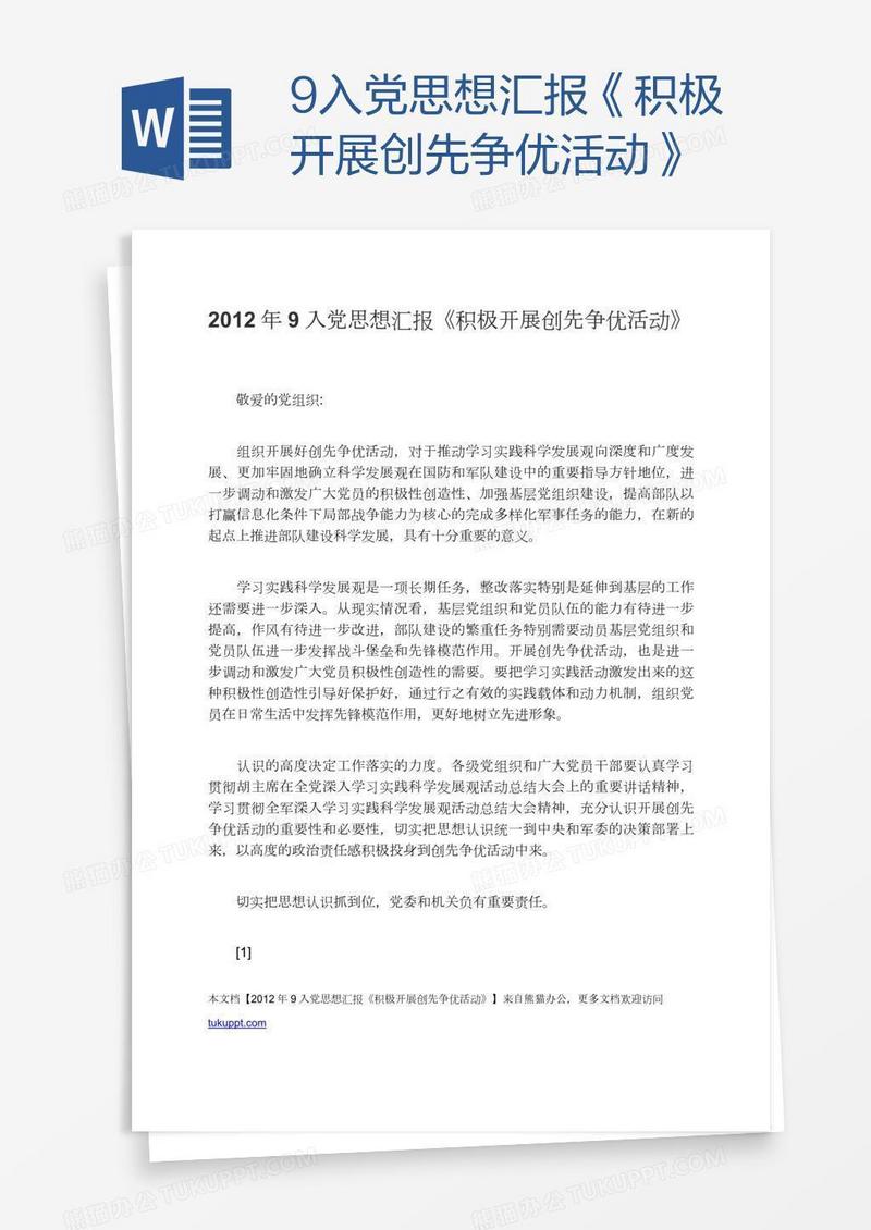 9入党思想汇报《积极开展创先争优活动》