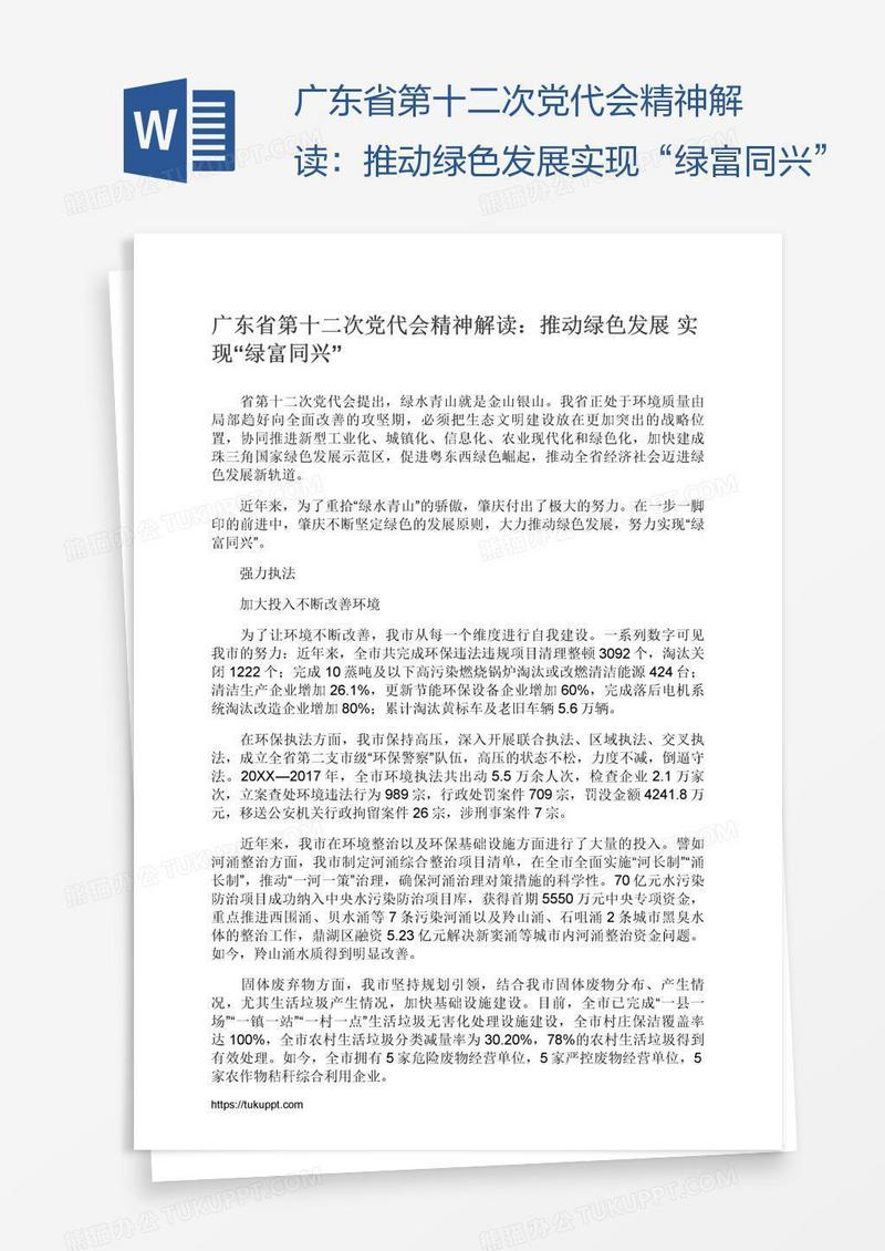 广东省第十二次党代会精神解读：推动绿色发展实现“绿富同兴”