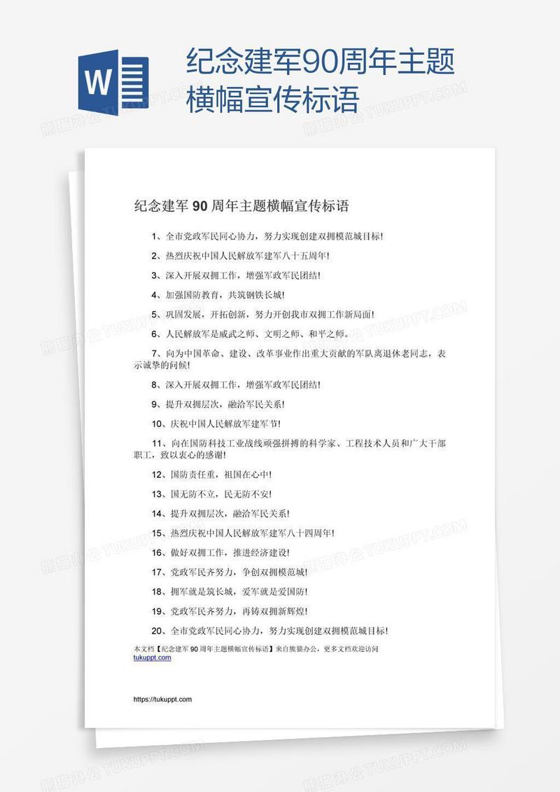 纪念建军90周年主题横幅宣传标语