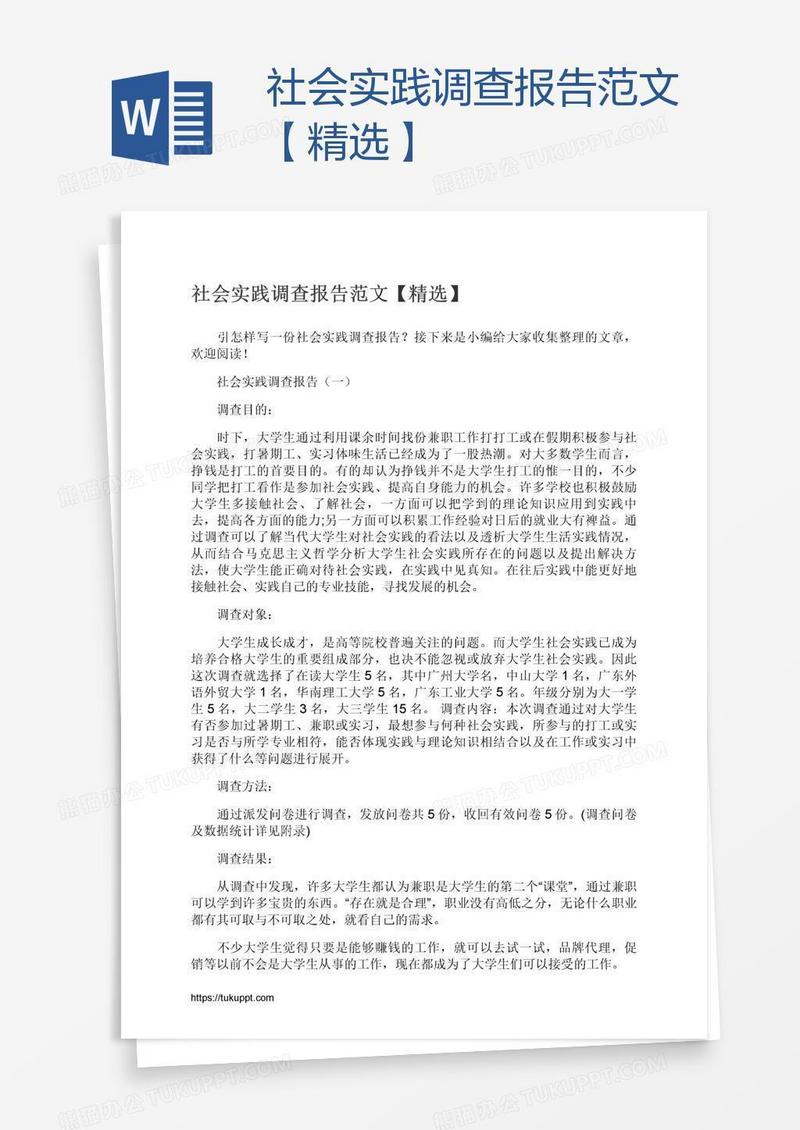 社会实践调查报告范文【精选】