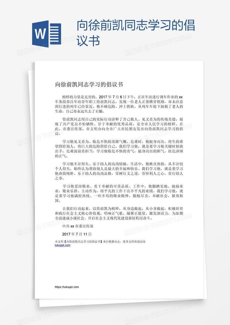 向徐前凯同志学习的倡议书