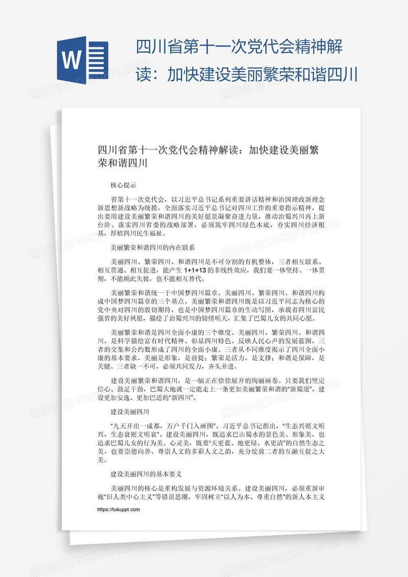 四川省第十一次党代会精神解读：加快建设美丽繁荣和谐四川