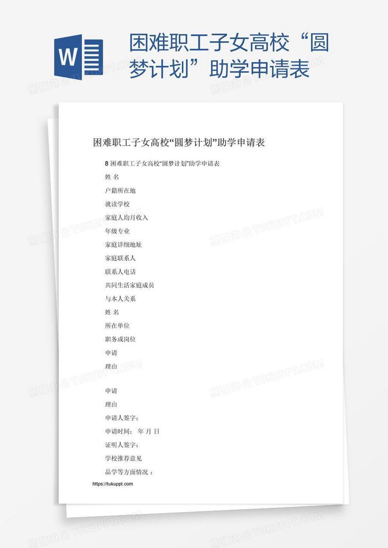 困难职工子女高校“圆梦计划”助学申请表