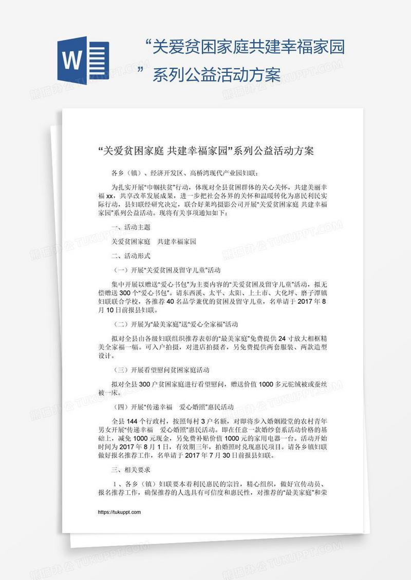 “关爱贫困家庭共建幸福家园”系列公益活动方案