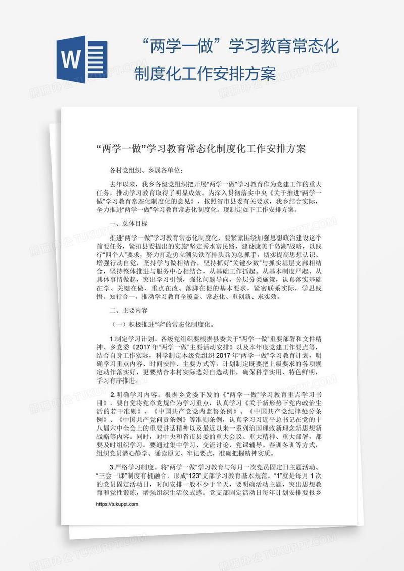 “两学一做”学习教育常态化制度化工作安排方案