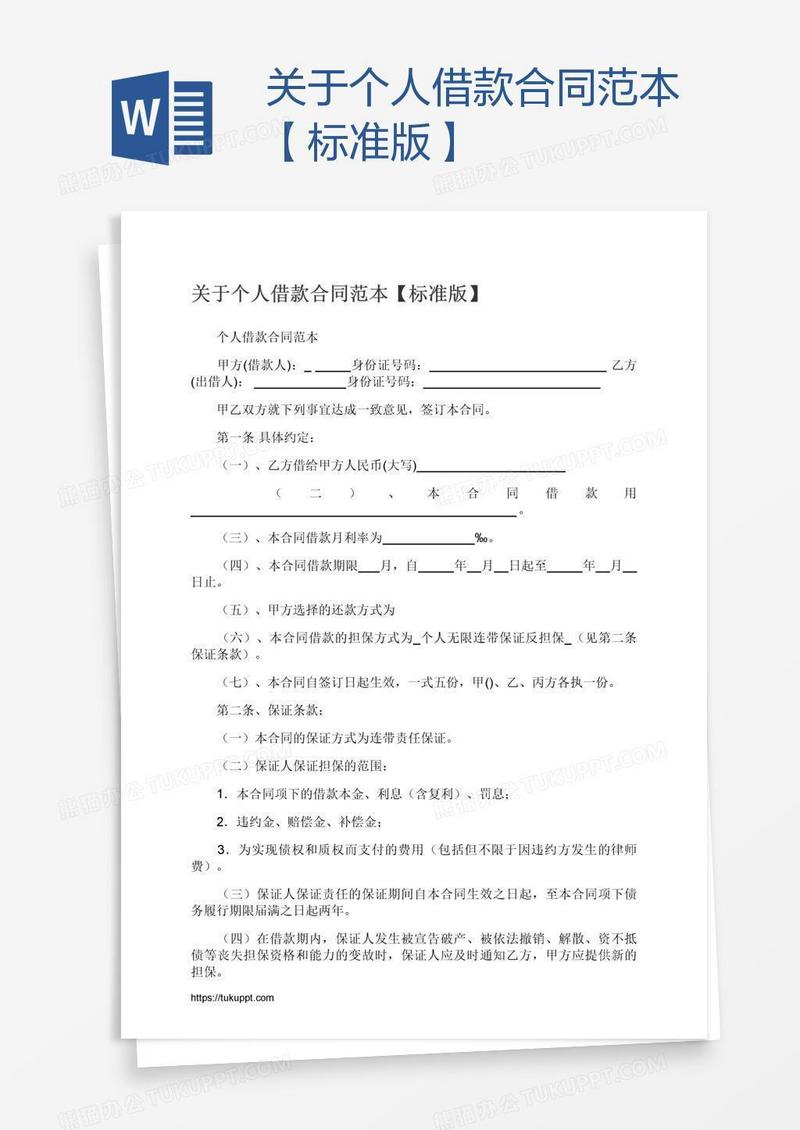 关于个人借款合同范本【标准版】