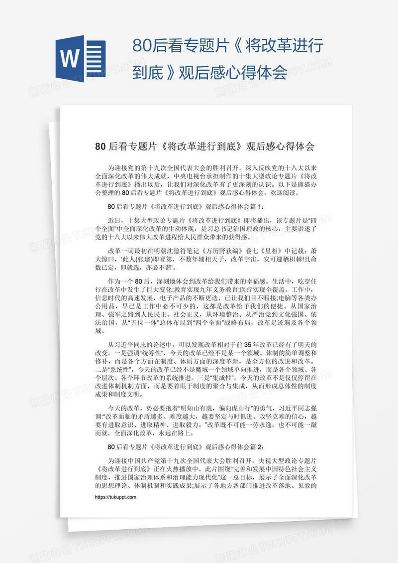 80后看专题片《将改革进行到底》观后感心得体会