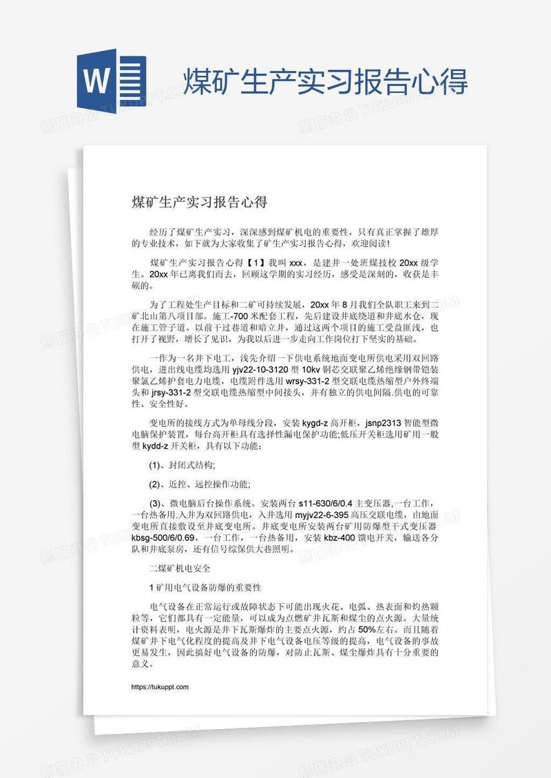 煤矿生产实习报告心得