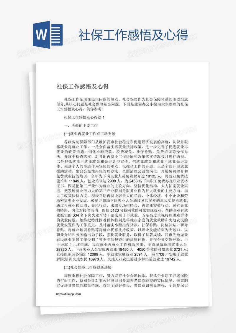 社保工作感悟及心得