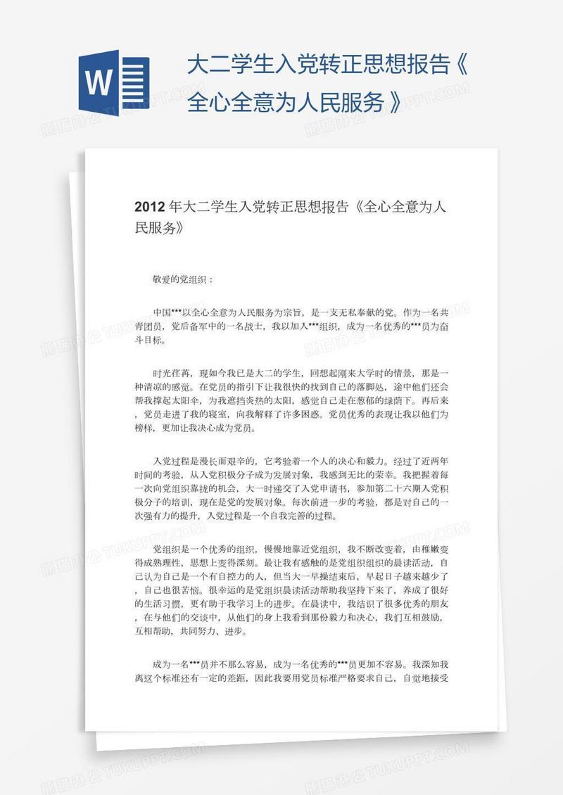 大二学生入党转正思想报告《全心全意为人民服务》