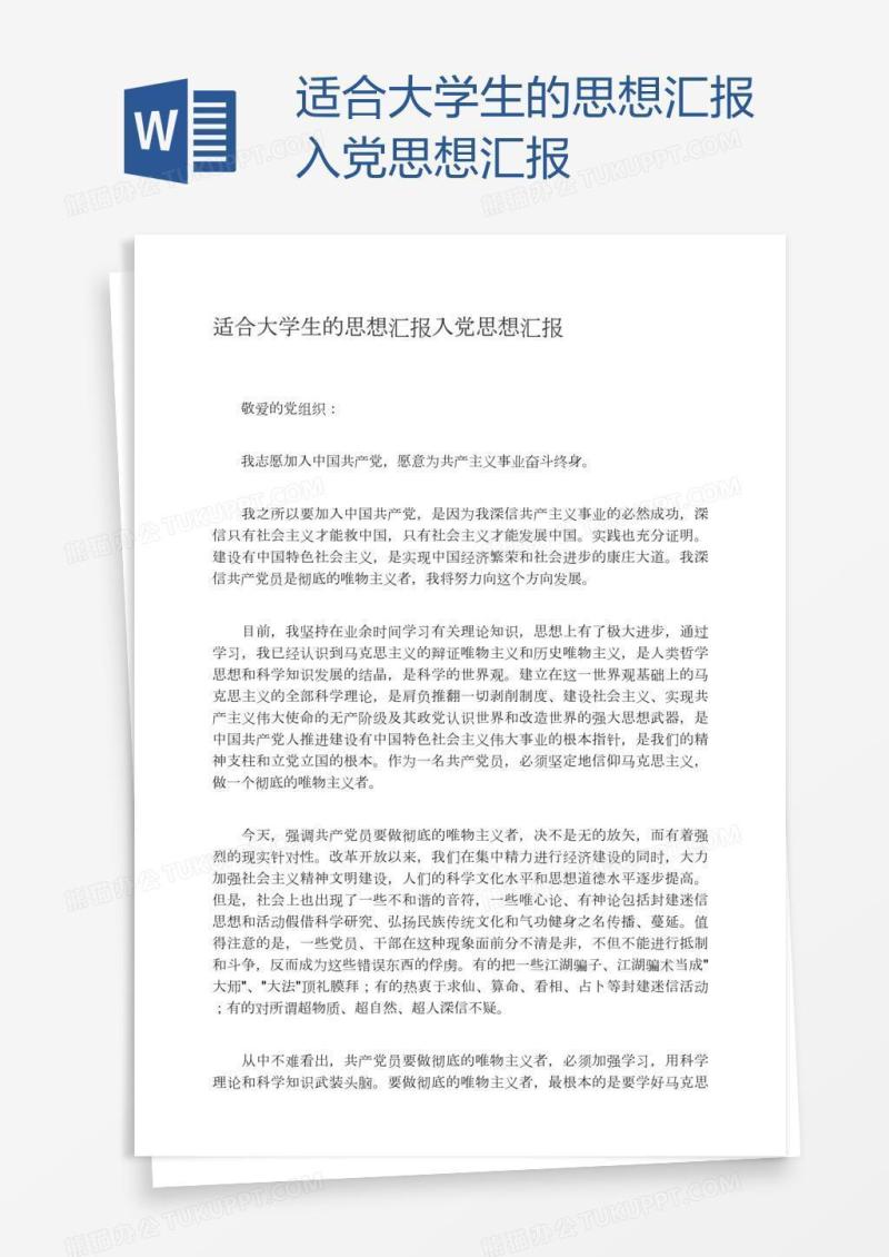 适合大学生的思想汇报