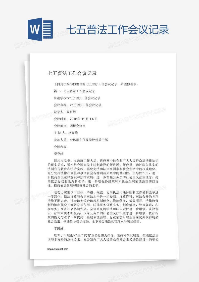 七五普法工作会议记录