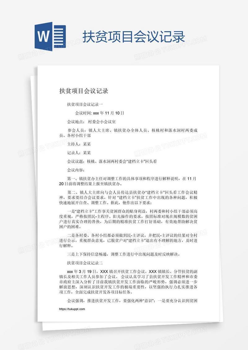 扶贫项目会议记录