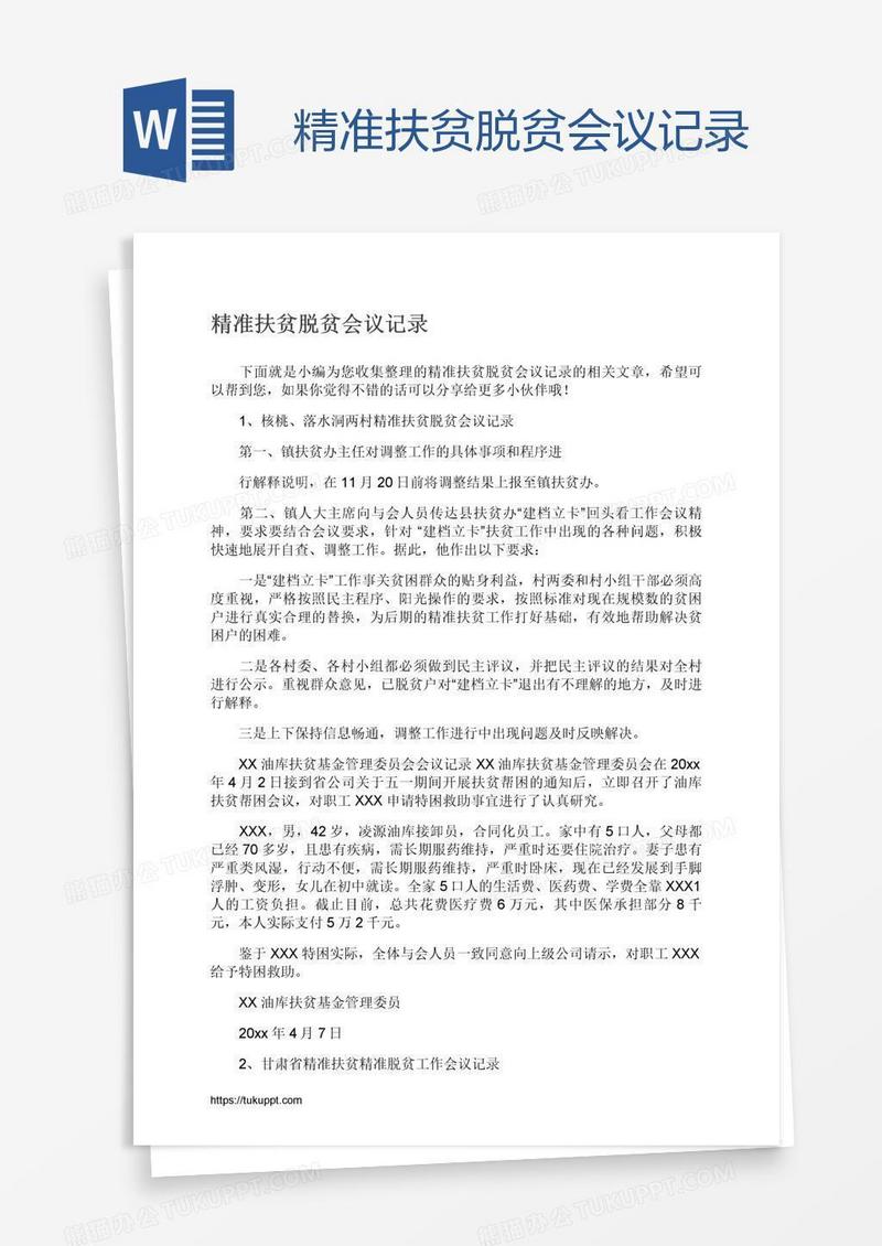 精准扶贫脱贫会议记录