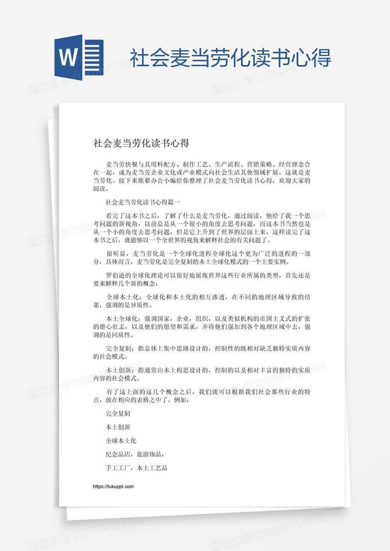 社会麦当劳化读书心得