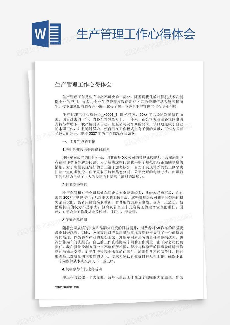 生产管理工作心得体会