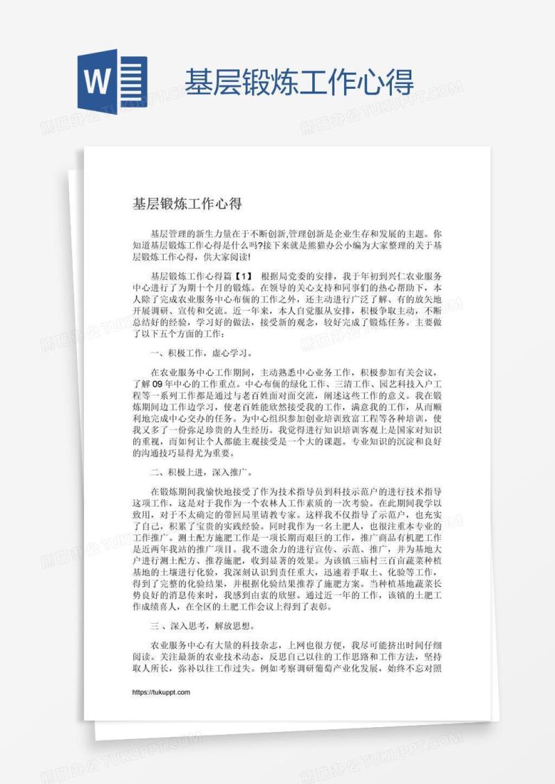 基层锻炼工作心得