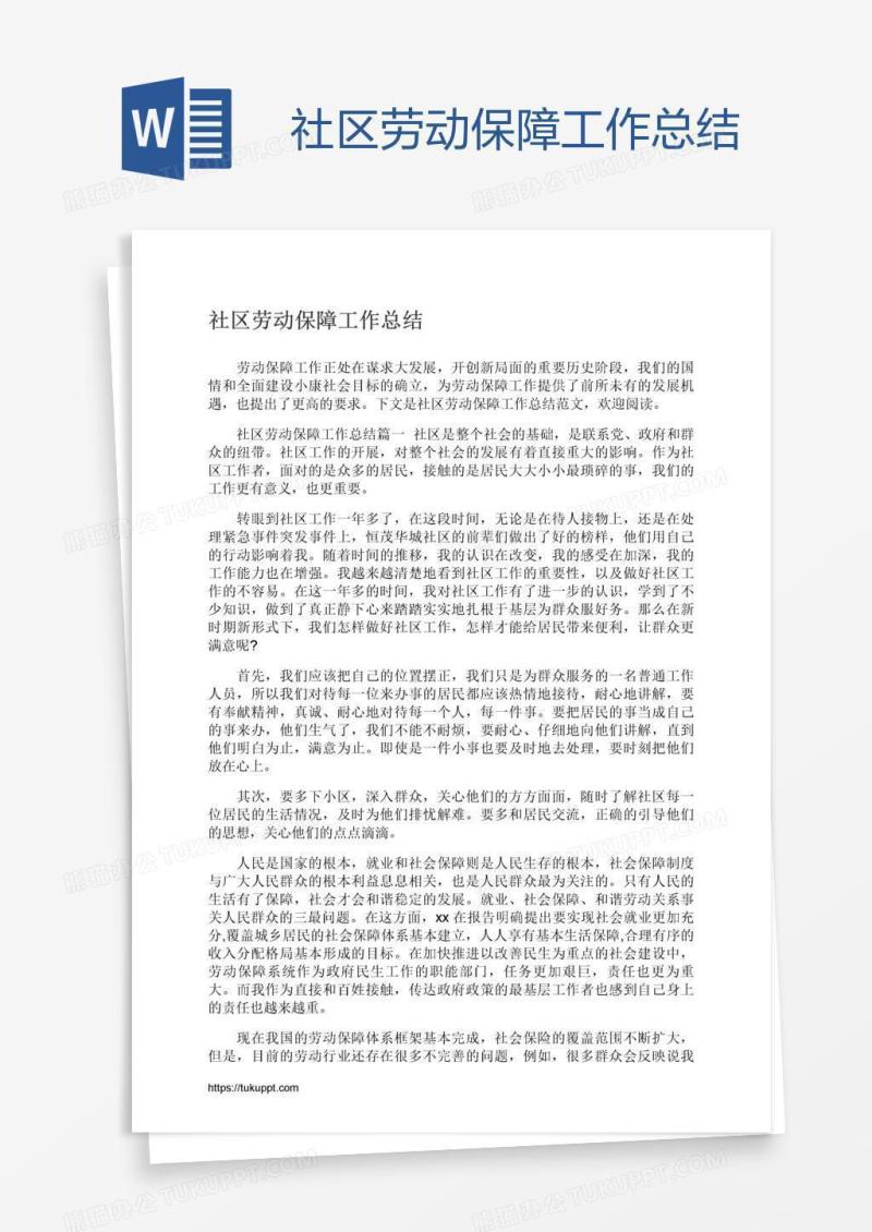 社区劳动保障工作总结