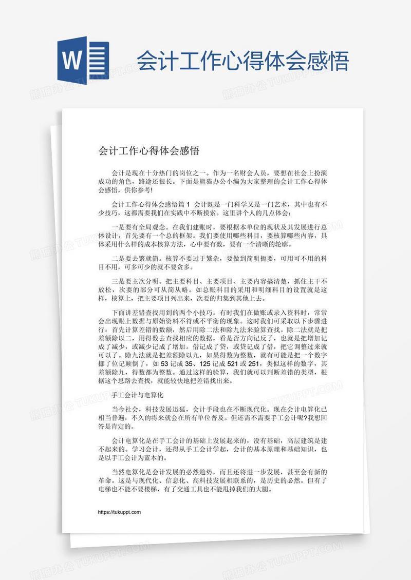 会计工作心得体会感悟