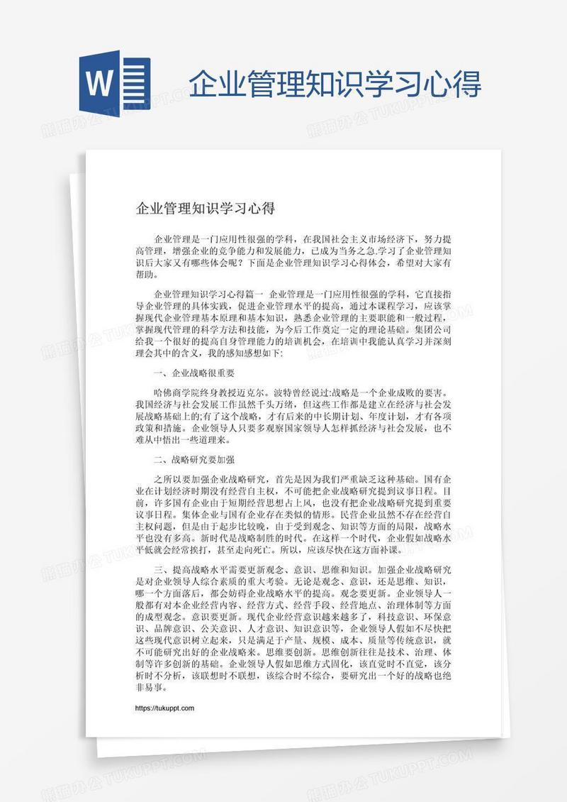企业管理知识学习心得