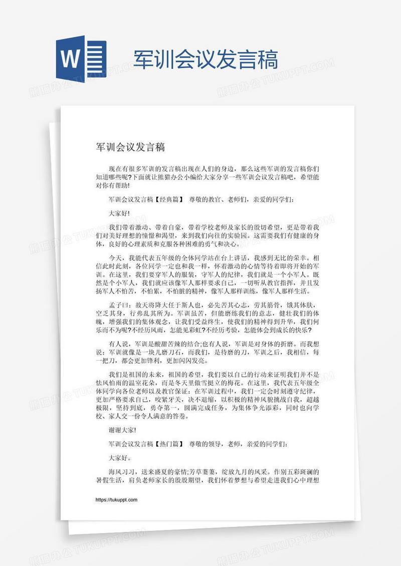 军训会议发言稿