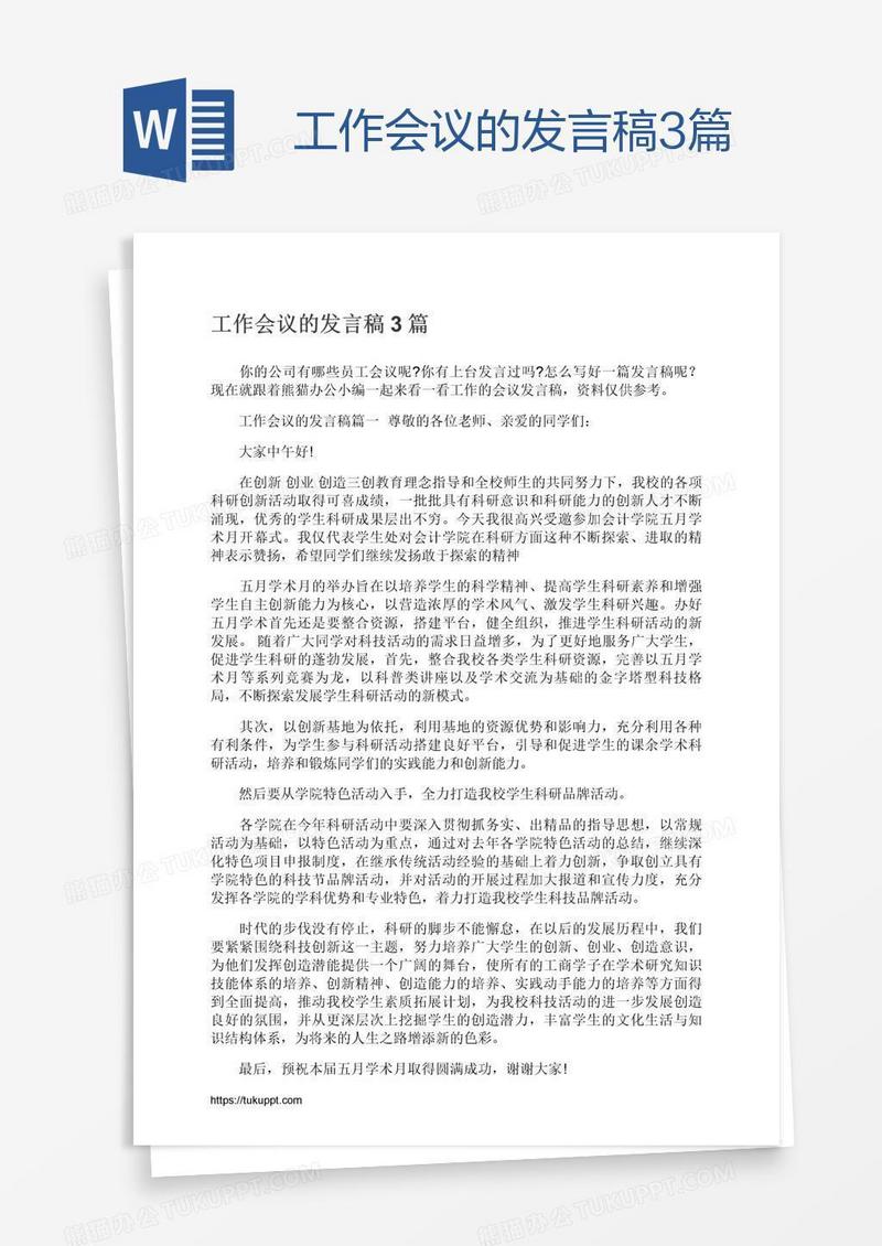 工作会议的发言稿3篇