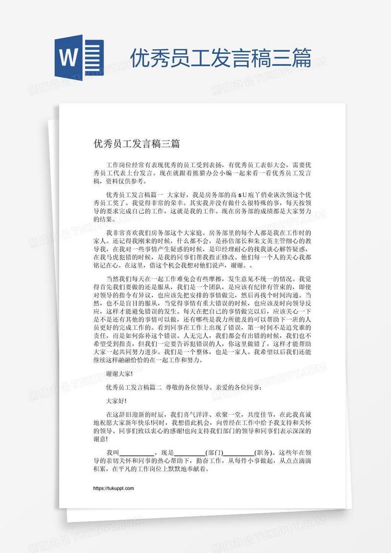 优秀员工发言稿三篇