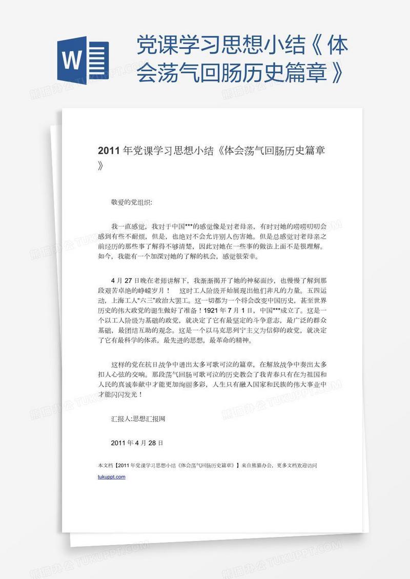 党课学习思想小结《体会荡气回肠历史篇章》