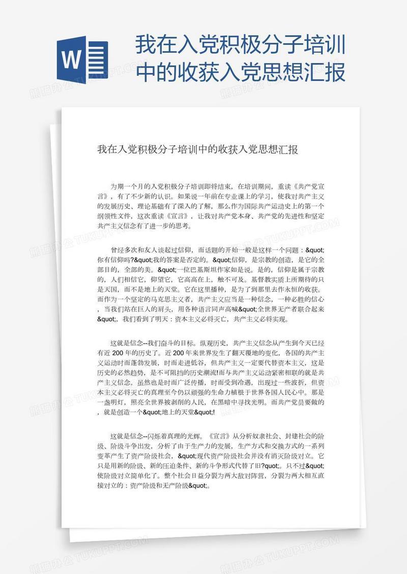 我在入党积极分子培训中的收获入党思想汇报