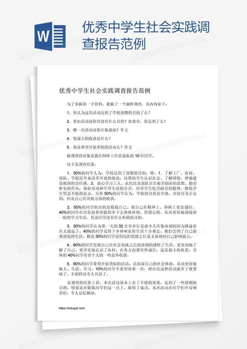 优秀中学生社会实践调查报告范例