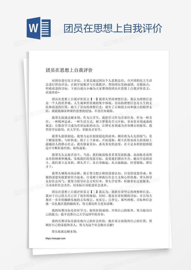 团员在思想上自我评价