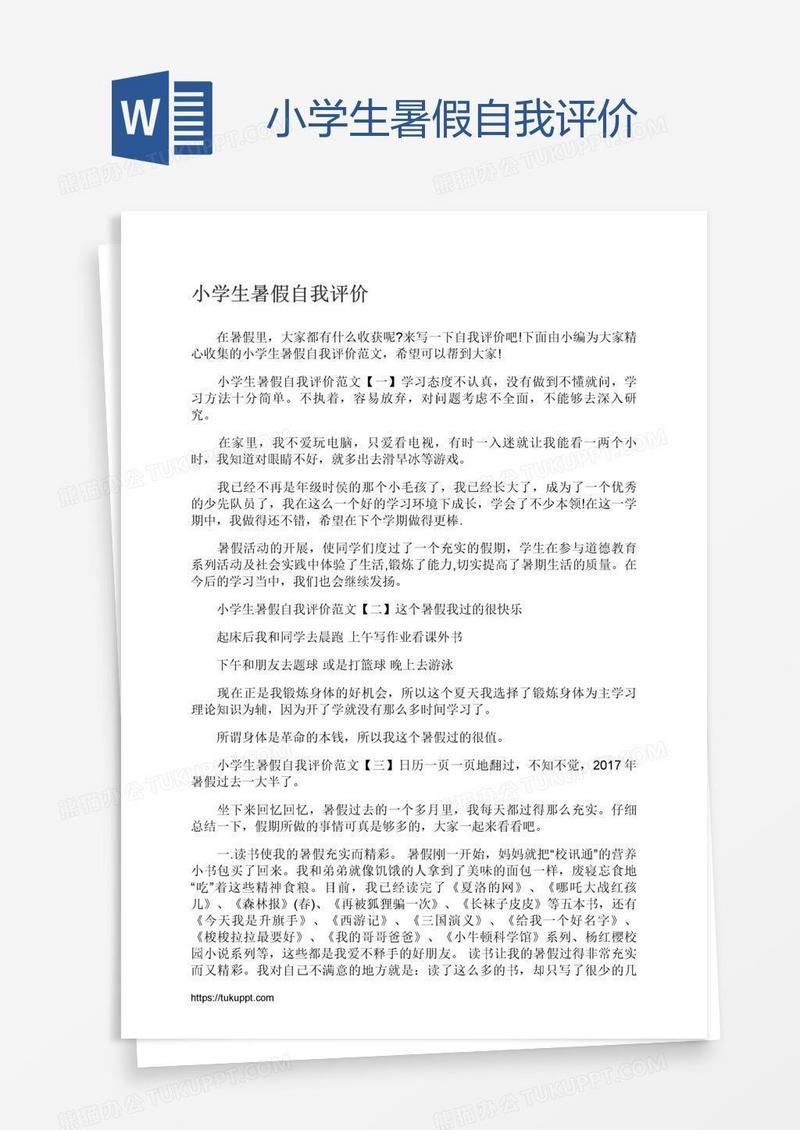 小学生暑假自我评价