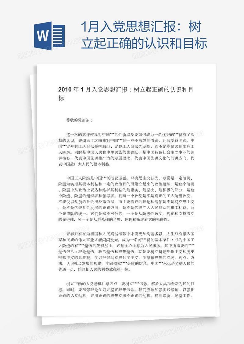 1月入党思想汇报：树立起正确的认识和目标