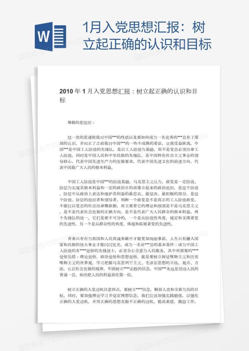 1月入党思想汇报：树立起正确的认识和目标