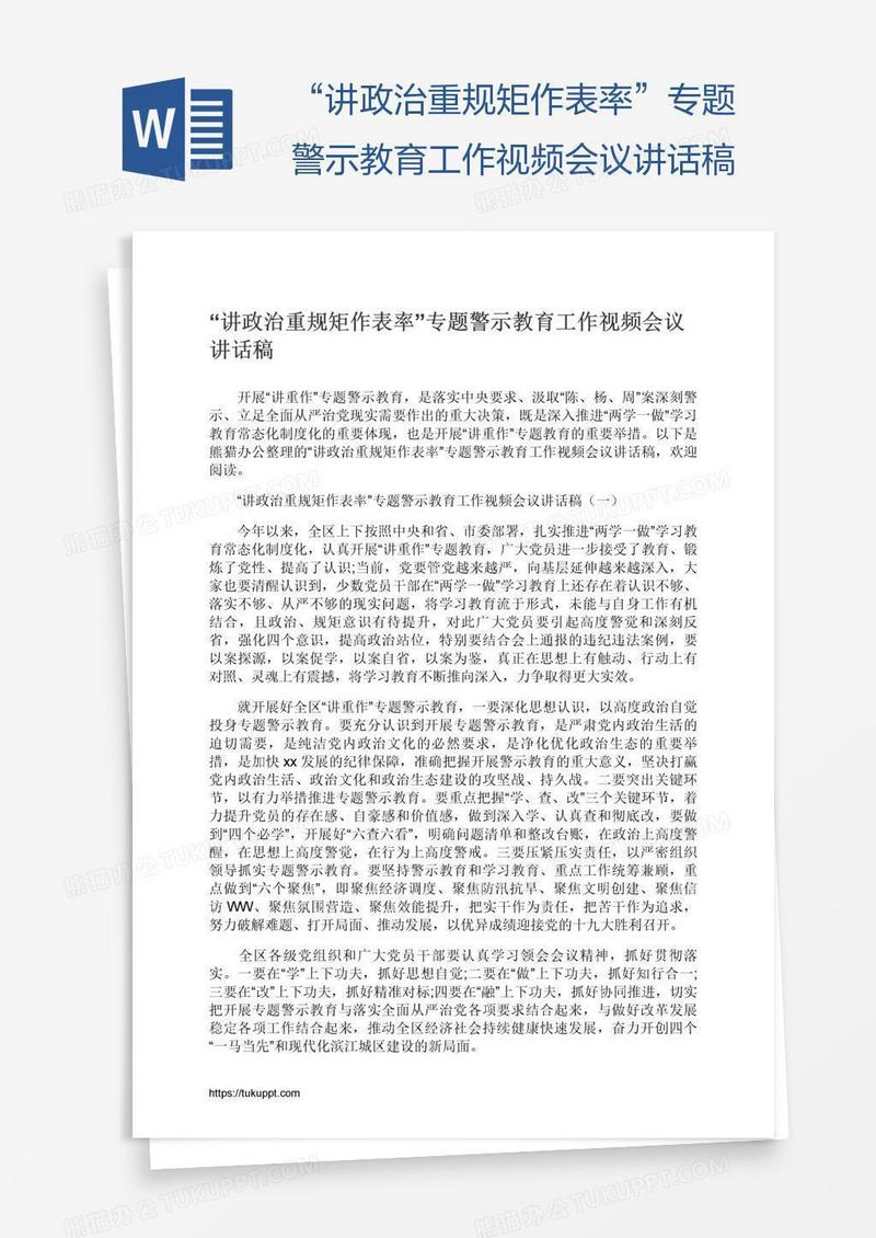 “讲政治重规矩作表率”专题警示教育工作视频会议讲话稿