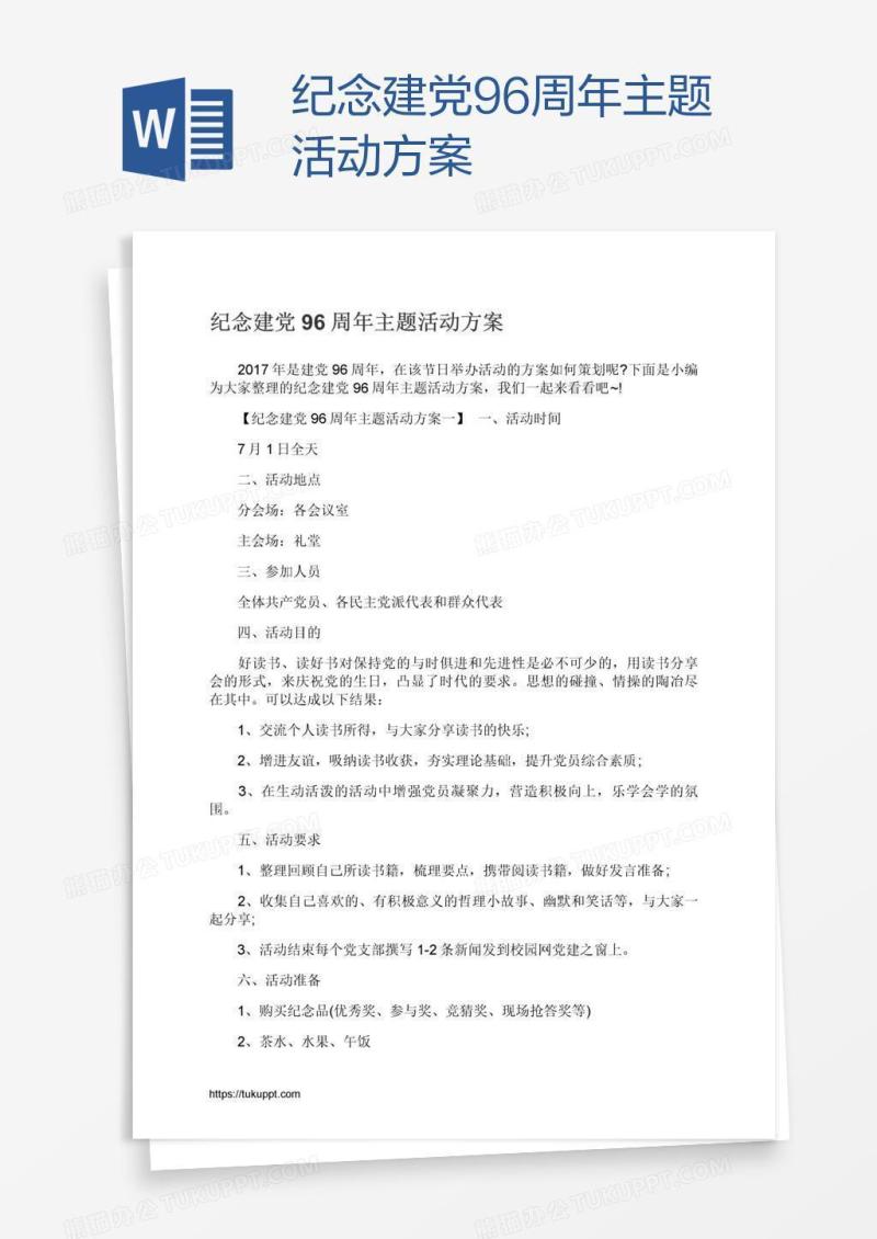 纪念建党96周年主题活动方案