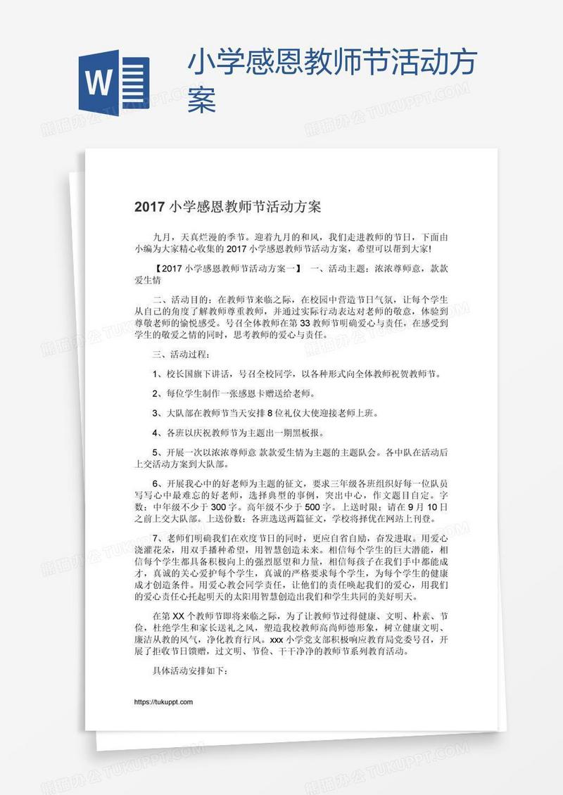 小学感恩教师节活动方案