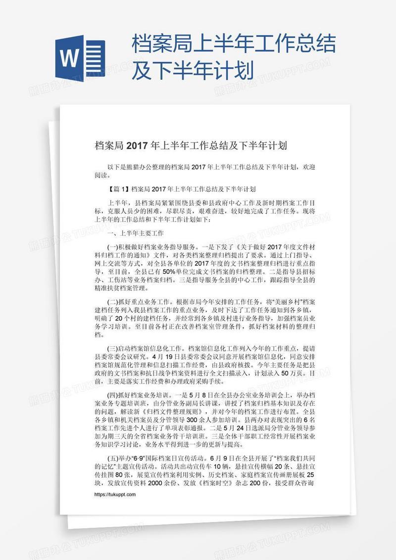 档案局上半年工作总结及下半年计划