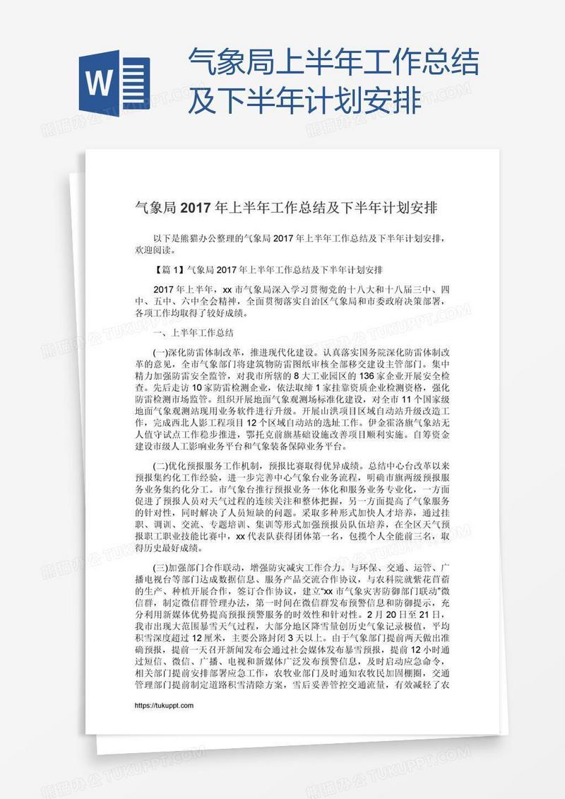 气象局上半年工作总结及下半年计划安排