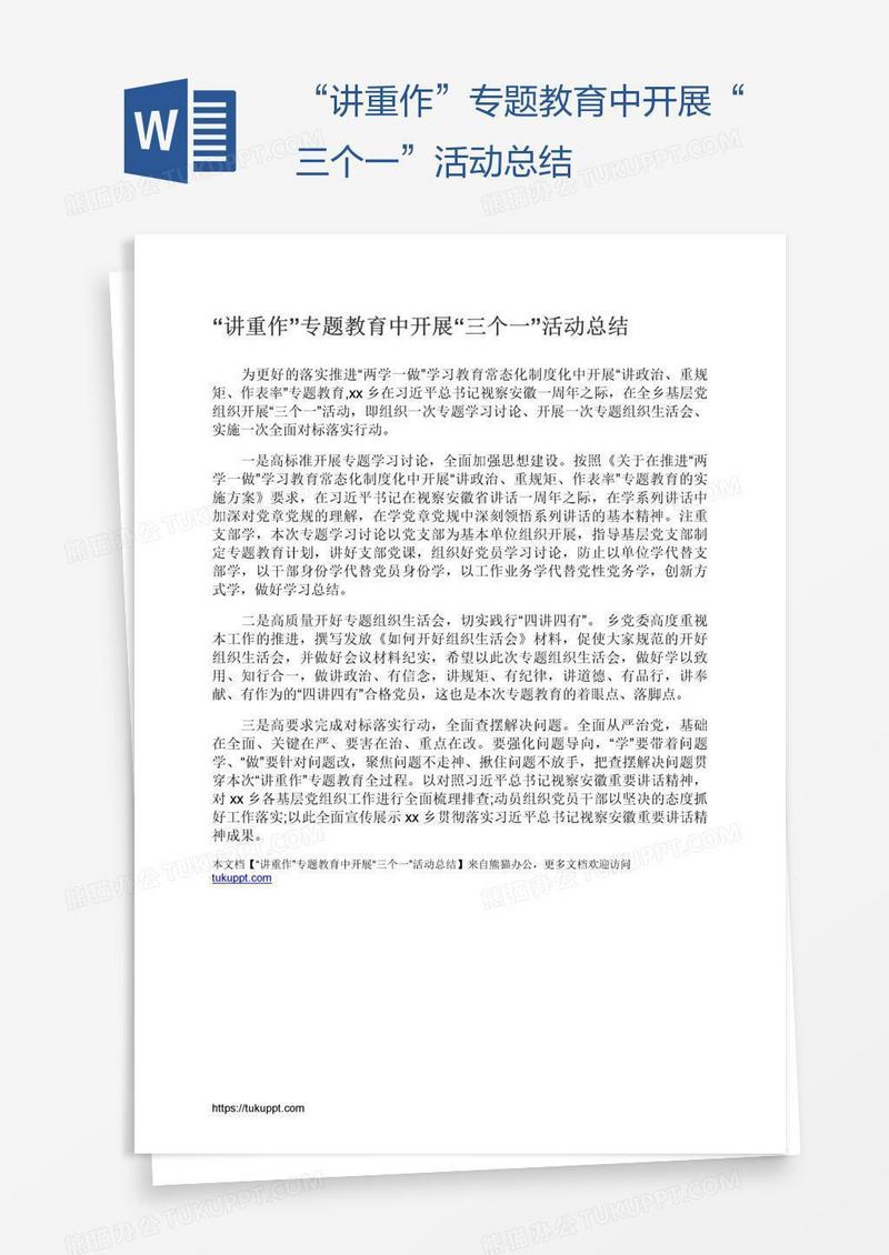 “讲重作”专题教育中开展“三个一”活动总结