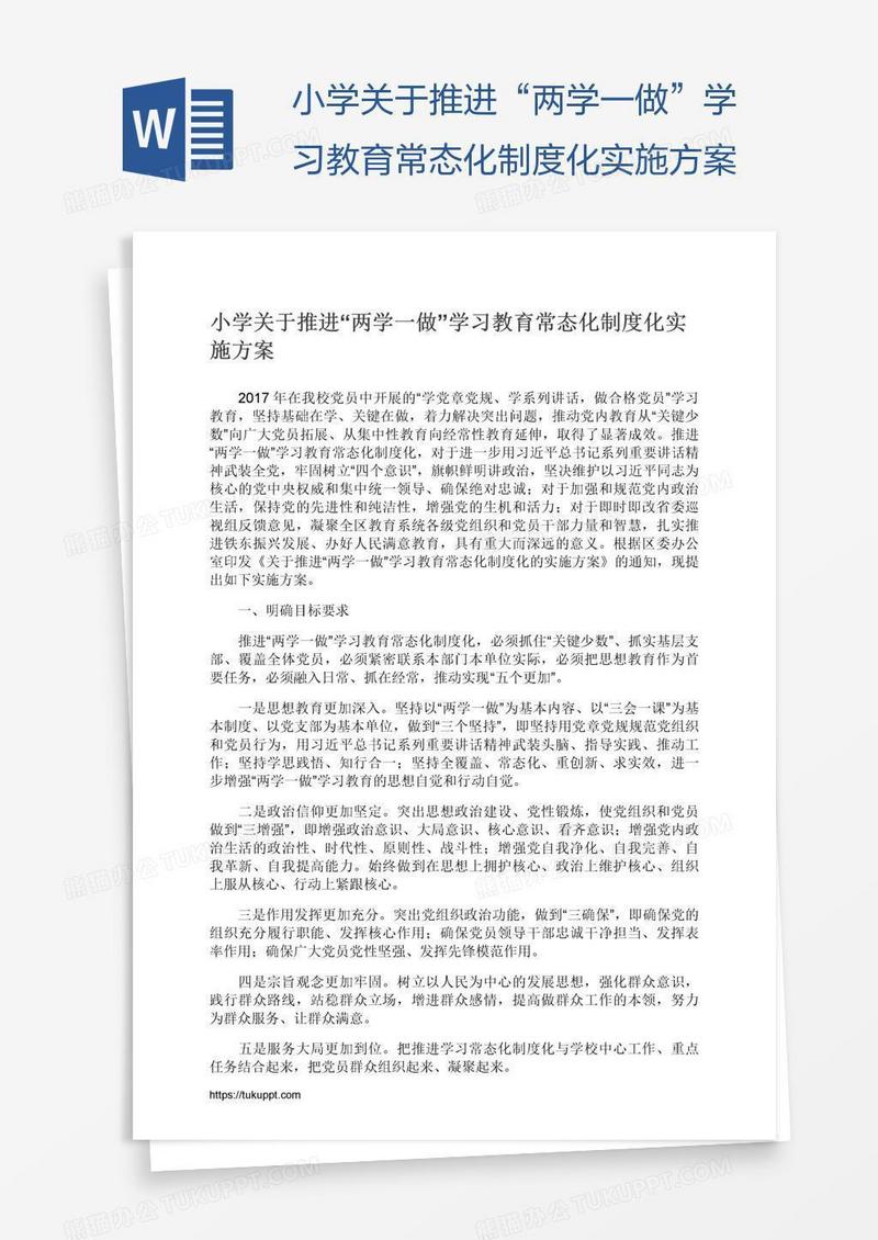 小学关于推进“两学一做”学习教育常态化制度化实施方案