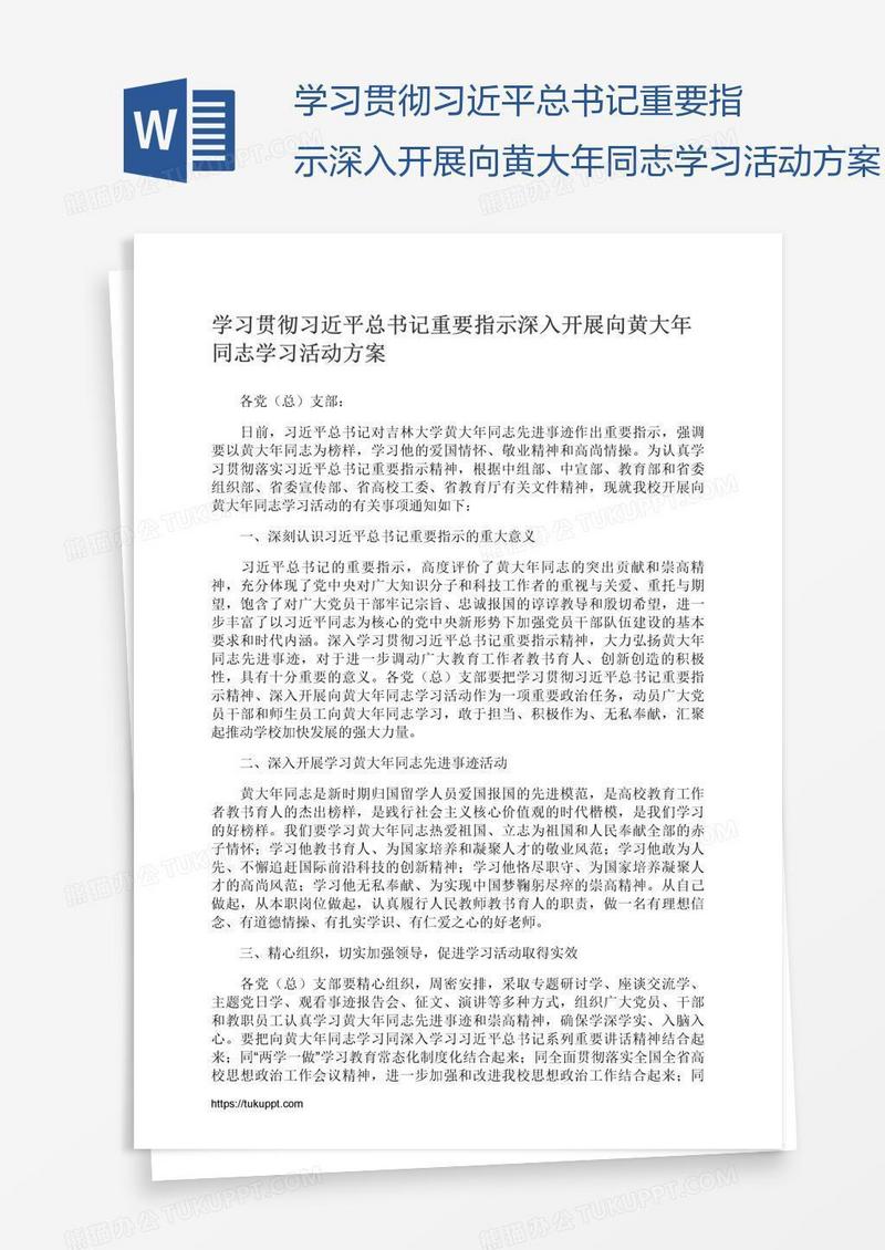 学习贯彻习近平总书记重要指示深入开展向黄大年同志学习活动方案