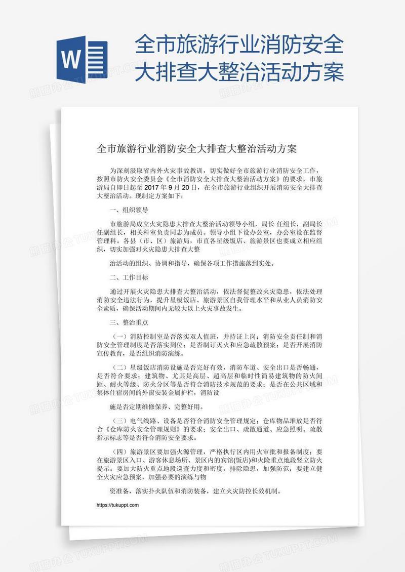 全市旅游行业消防安全大排查大整治活动方案