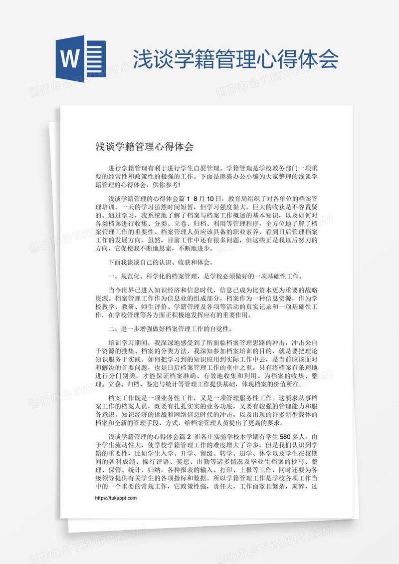 浅谈学籍管理心得体会